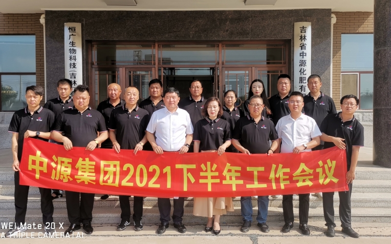 中源集團2021下半年工作會議